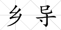 鄉導