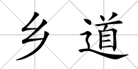 鄉(xiāng)道