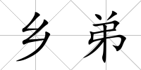 鄉弟