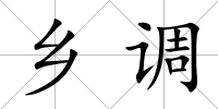 鄉調