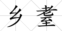 鄉耋