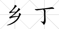 鄉(xiāng)丁