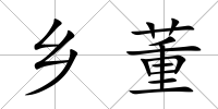 鄉(xiāng)董