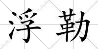 浮勒
