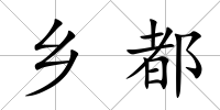 鄉(xiāng)都