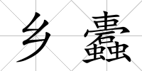 鄉蠹