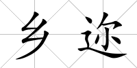 鄉邇
