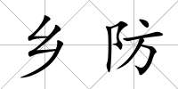 鄉防