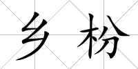 鄉枌