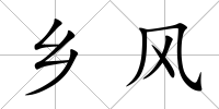 鄉(xiāng)風(fēng)