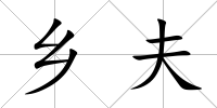 鄉(xiāng)夫