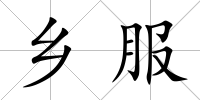 鄉(xiāng)服