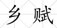 鄉(xiāng)賦