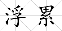 浮累