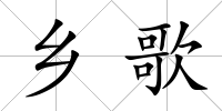 鄉(xiāng)歌
