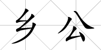 鄉公