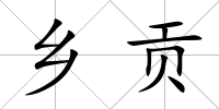 鄉(xiāng)貢