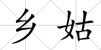 鄉姑