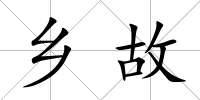 鄉故