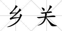 鄉(xiāng)關(guān)