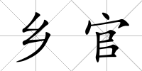 鄉官