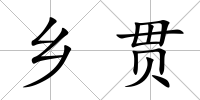 鄉貫