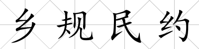 鄉規民約
