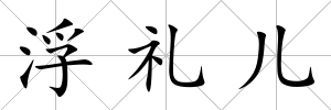浮禮兒