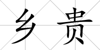 鄉貴