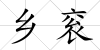 鄉(xiāng)袞