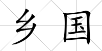 鄉國