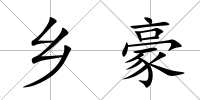 鄉(xiāng)豪