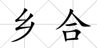 鄉合