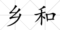 鄉和