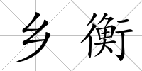 鄉衡