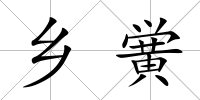 鄉黌