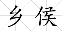 鄉侯