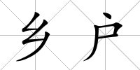 鄉戶