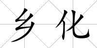 鄉(xiāng)化