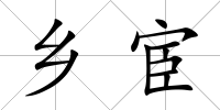 鄉(xiāng)宦
