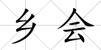 鄉會