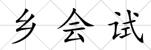 鄉會試