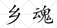 鄉(xiāng)魂