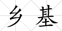 鄉基