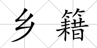 鄉籍