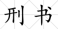 刑書