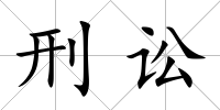 刑訟