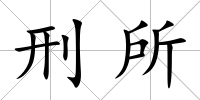 刑所