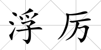 浮厲