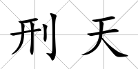 刑天